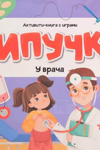 Липучки. У врача