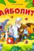 Айболит. Книга с пазлами