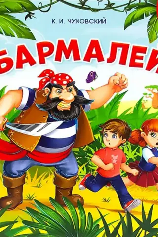 Barmaley. Mīklu grāmata