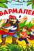 Бармалей. Книга с пазлами