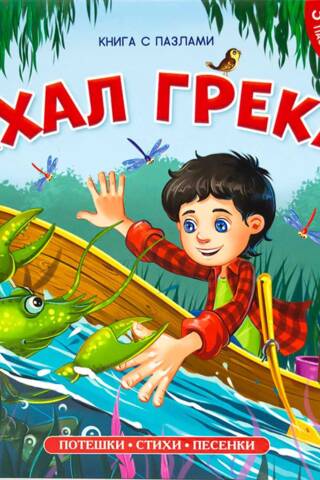 Ехал Грека. Книга с пазлами