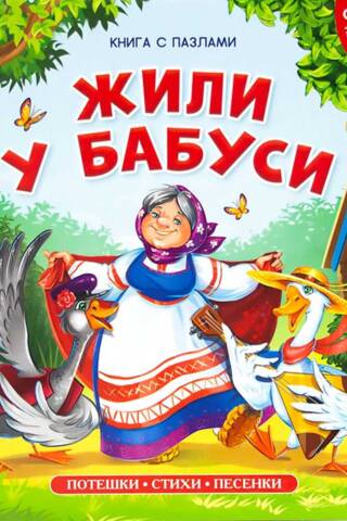 Жили у бабуси. Книга с пазлами
