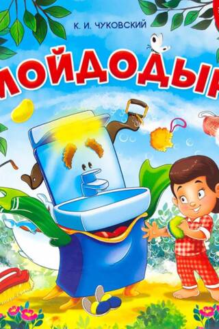 Moidodirs. Mīklu grāmata