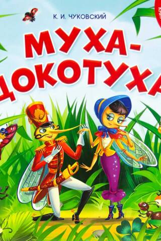 Muča-Tsokotuha. Mīklu grāmata
