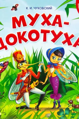 Muča-Tsokotuha. Mīklu grāmata