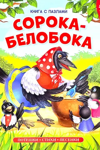 Baltā žagata. Mīklu grāmata