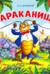 Тараканище. Книга с пазлами