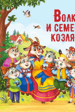 The Wolf and the Seven Little Goats