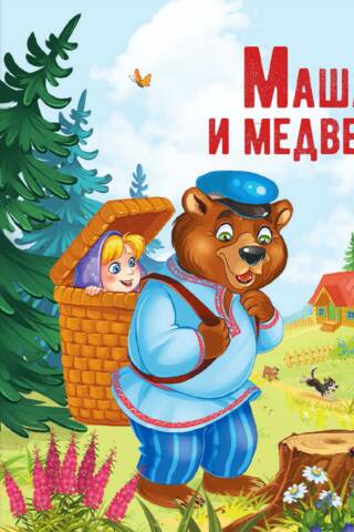 Masha and the Bear