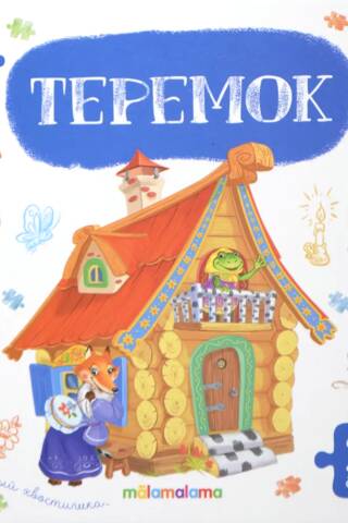 Книга-пазл. Теремок