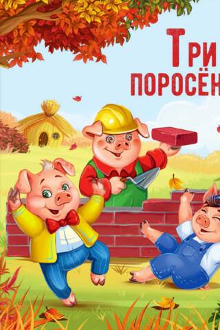 The Three Little Pigs