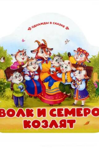 Волк и семеро козлят
