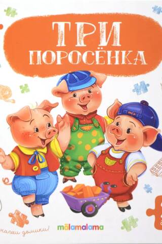 Книга-пазл. Три поросенка