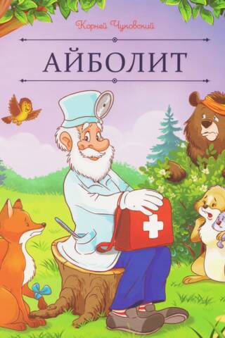Aibolit
