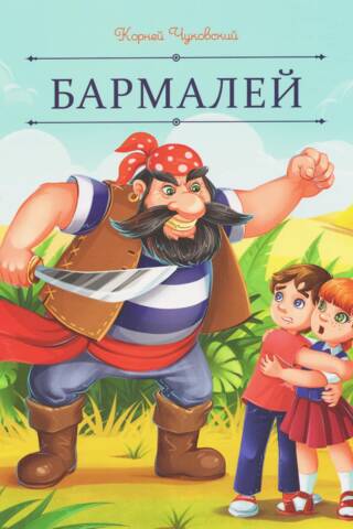 Barmaley