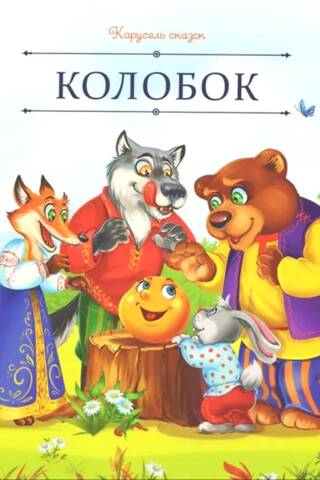 Колобок