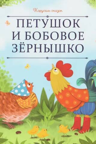 Петушок и бобовое зернышко