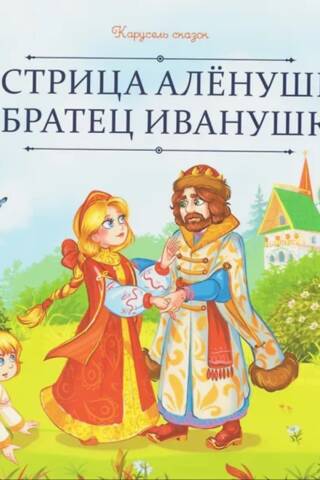 Сестрица Аленушка и братец Иванушка