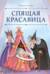 Спящая красавица