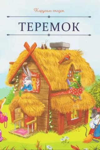 Теремок