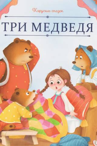 Три медведя
