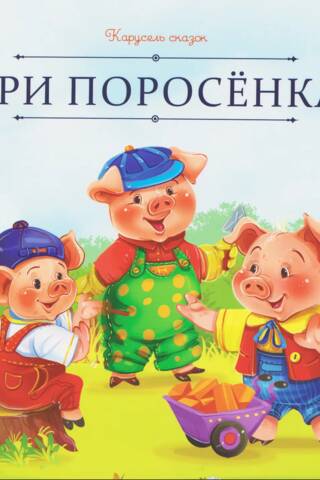 Три поросенка