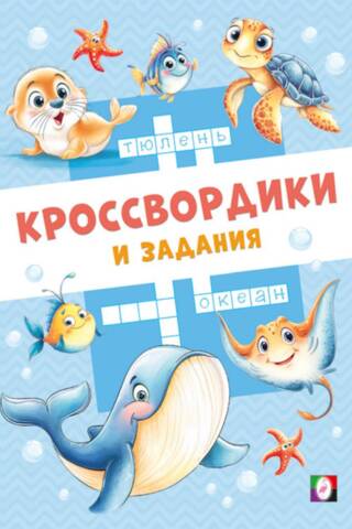Jūras krustvārdu mīklas