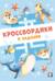 Морские кроссвордики