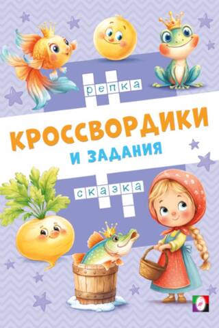 Pasaku krustvārdu mīklas