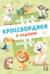 Кроссвордики из зоопарка