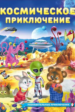 Kosmosa piedzīvojums