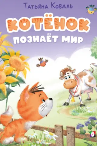 Котенок познает мир