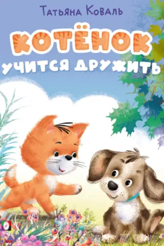 Котенок учится дружить