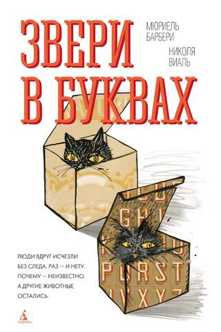 Звери в буквах