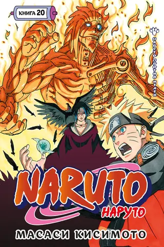 Naruto. 20. grāmata. Naruto pret Itači