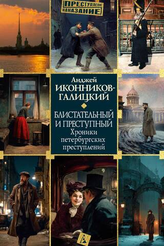 Блистательный и преступный. Хроники петербургских преступлений