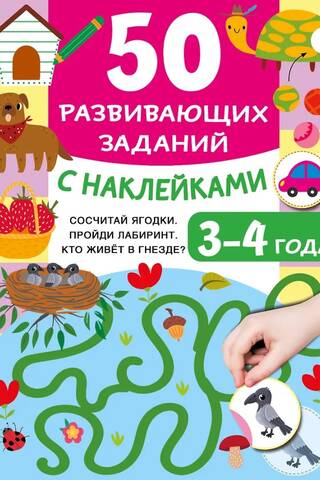 50 educational activities with stickers. Ages 3-4