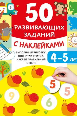 50 educational activities with stickers. Ages 4-5