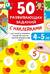 50 развивающих заданий с наклейками. 4-5 лет