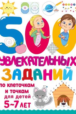500 jautras punktu un kvadrātu puzles bērniem vecumā no 5 līdz 7 gadiem