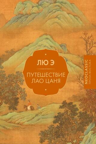 The Journey of Lao Tsang