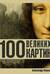 100 великих картин