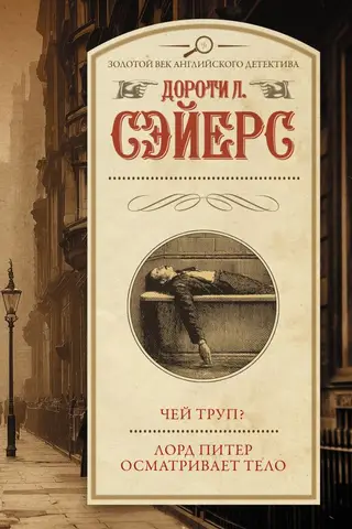 Чей труп? Лорд Питер осматривает тело