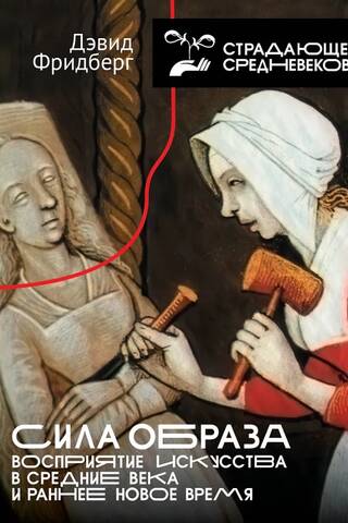 The Power of the Image: Perception of Art in the Middle Ages and Early Modern Period