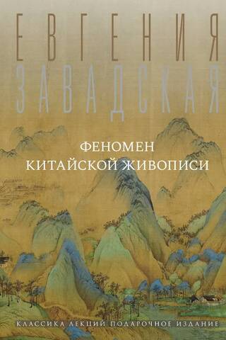 Феномен китайской живописи