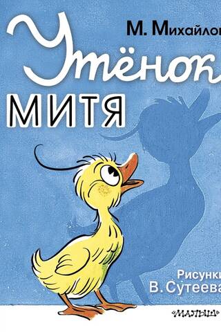 Duckling Mitya