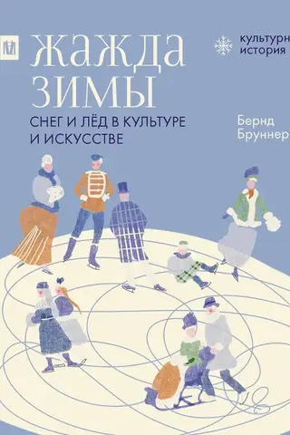 Жажда зимы. Снег и лёд в культуре и искусстве
