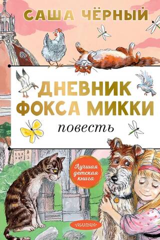 Mickey's Diary of a Fox