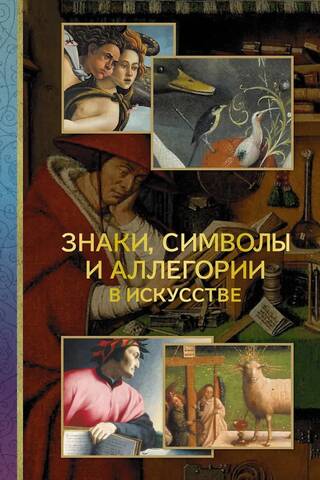Знаки, символы и аллегории в искусстве