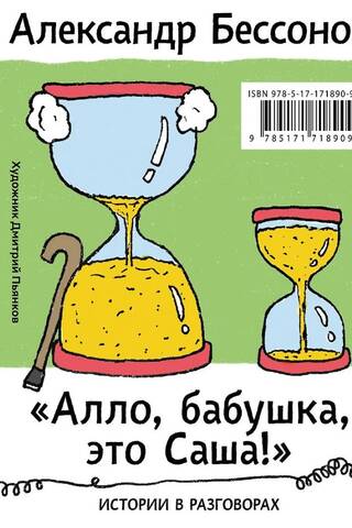 «Алло, бабушка, это Саша!» Истории в разговорах. Одиссея мужчины среднего возраста. Повесть о герое нашего времени
